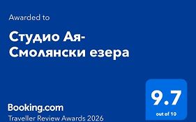 Студио Ая- Смолянски езера